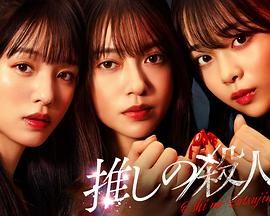 地下偶像殺人事件(全集)