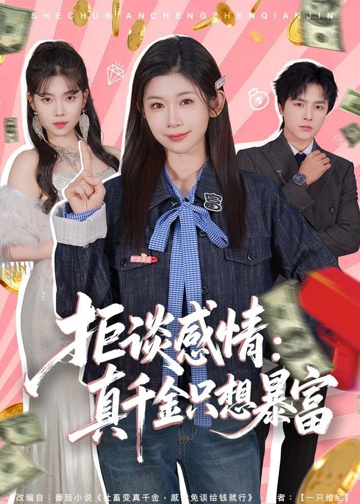 拒談感情：真千金只想暴富(全集)