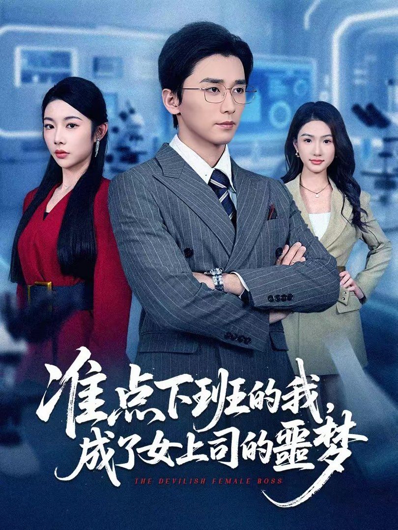 準點下班的我，成了女上司的噩夢(全集)