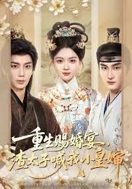 重生賜婚宴，渣太子喊我小皇嬸(全集)