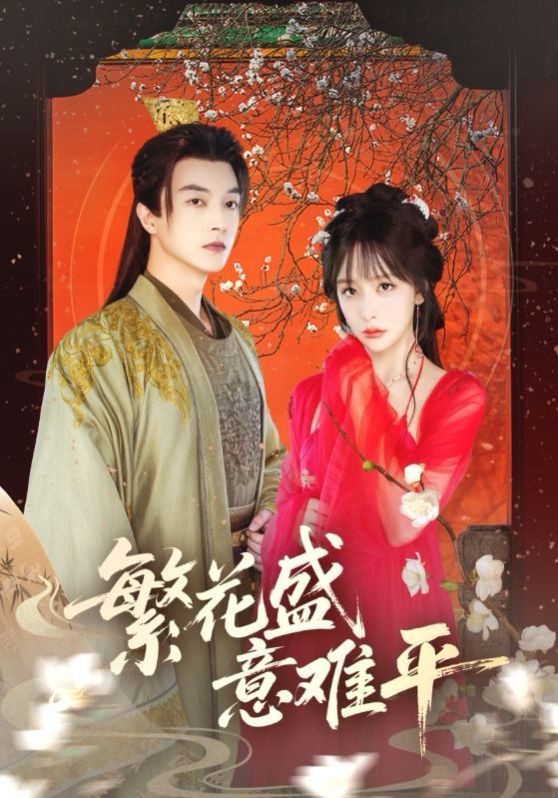 繁花盛意難平(全集)