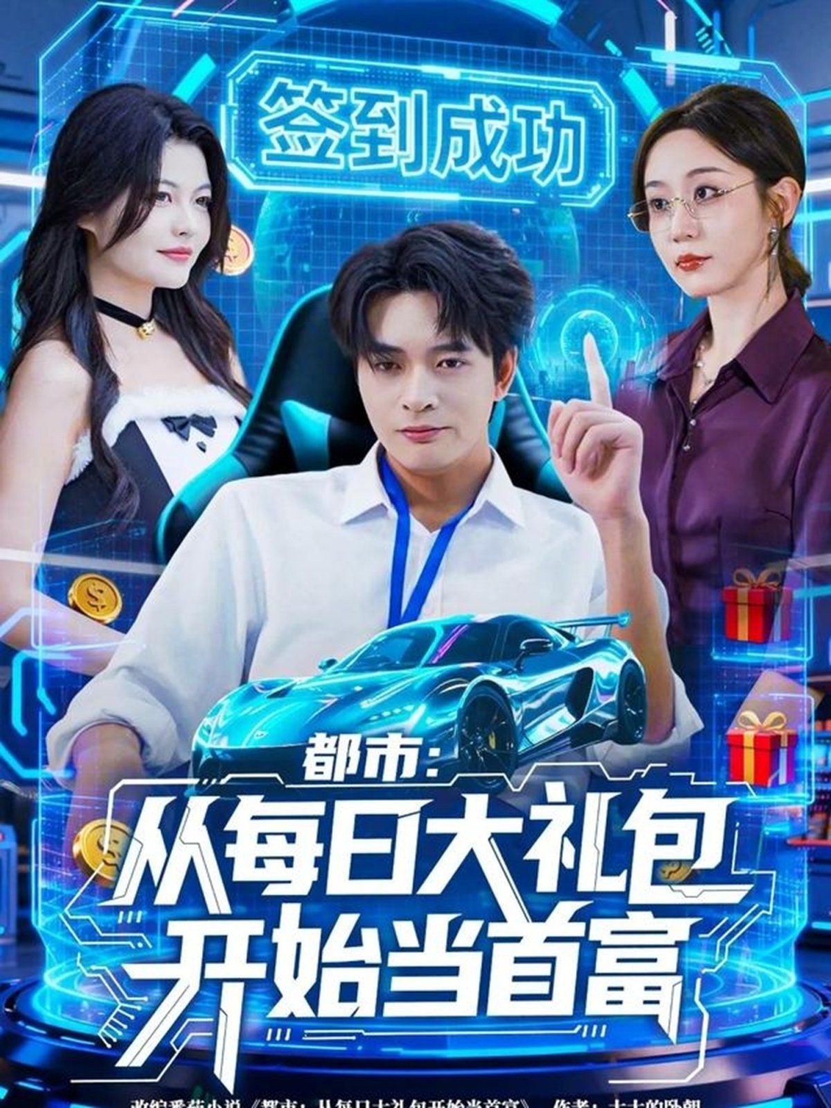 都市從每日大禮包開(kāi)始當(dāng)首富，手戳每日禮包我成了鈔能力憨憨(全集)