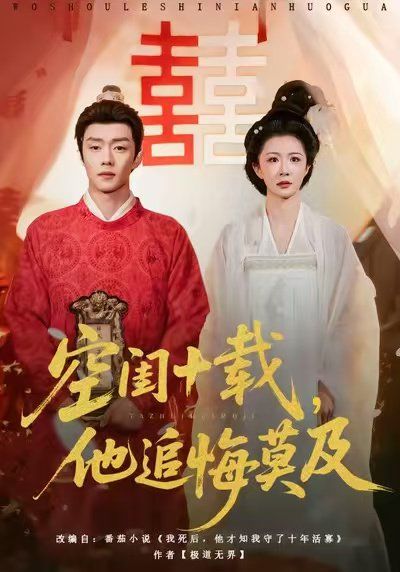 空閨十載，他追悔莫及(全集)