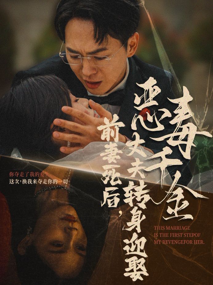 前妻死后，丈夫轉身迎娶惡毒千金（前妻死后我和仇人再婚了）(全集)