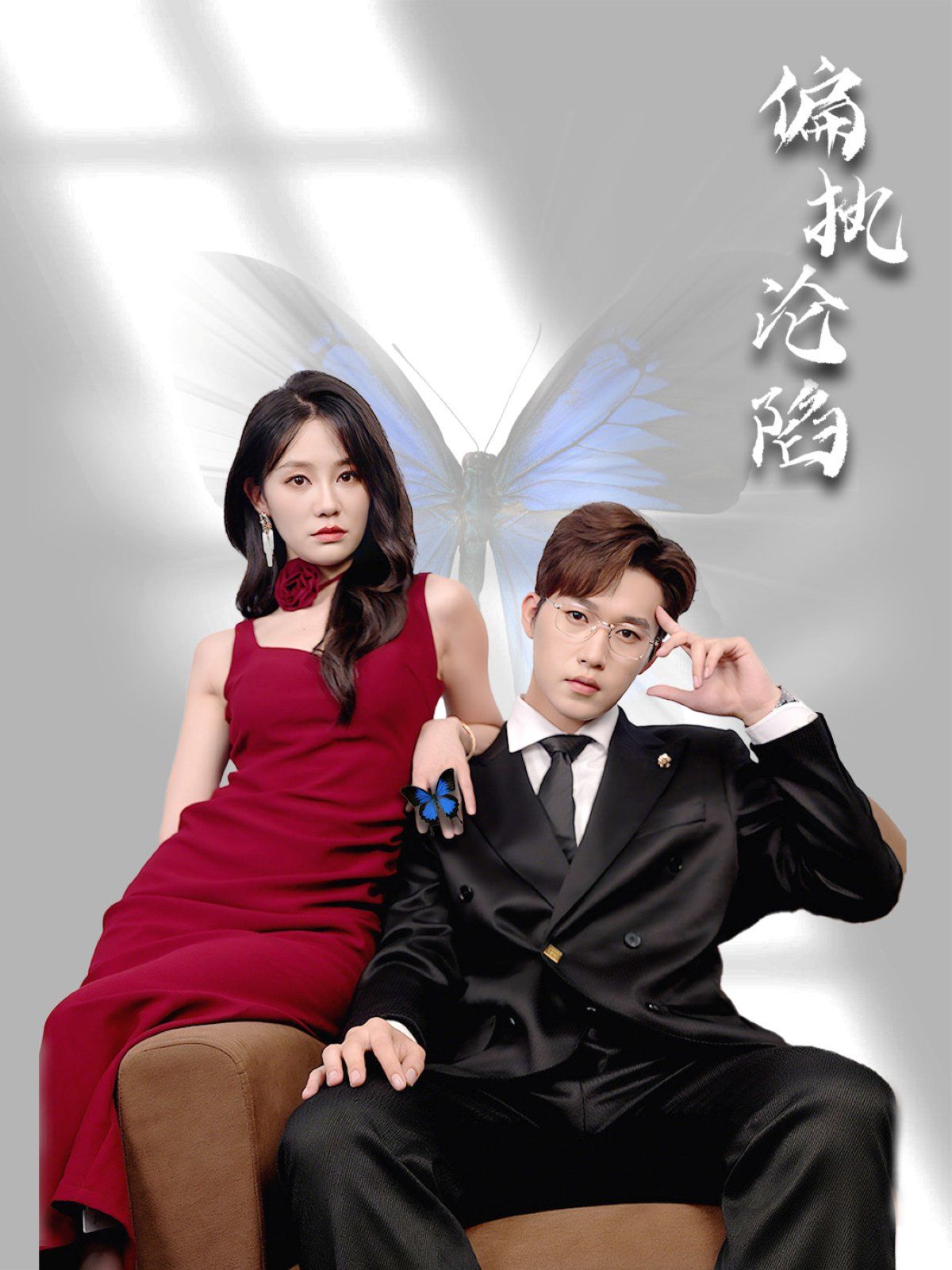 偏執淪陷(全集)