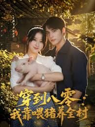 穿到八零我靠喂豬養全村(全集)