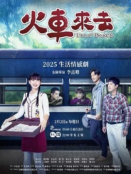 火車來去(全集)