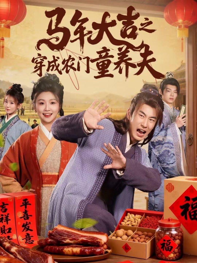馬年大吉之穿成農門童養(yǎng)夫(全集)