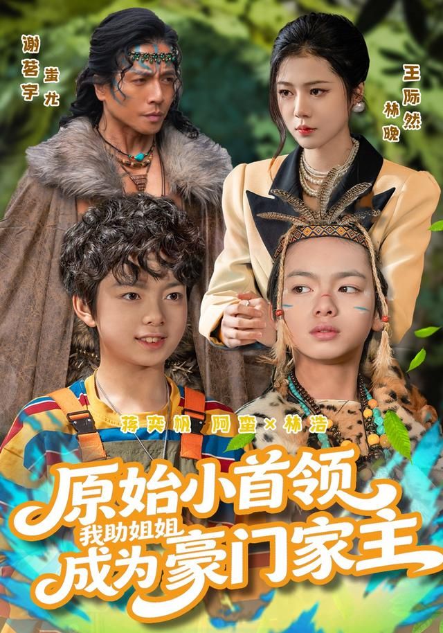 原始小首領(lǐng)，我助姐姐成為豪門家主(全集)