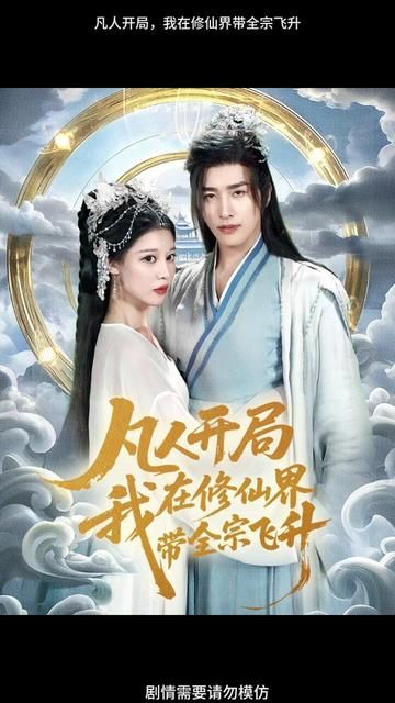 凡人開(kāi)局我在修仙界帶全宗飛升(全集)