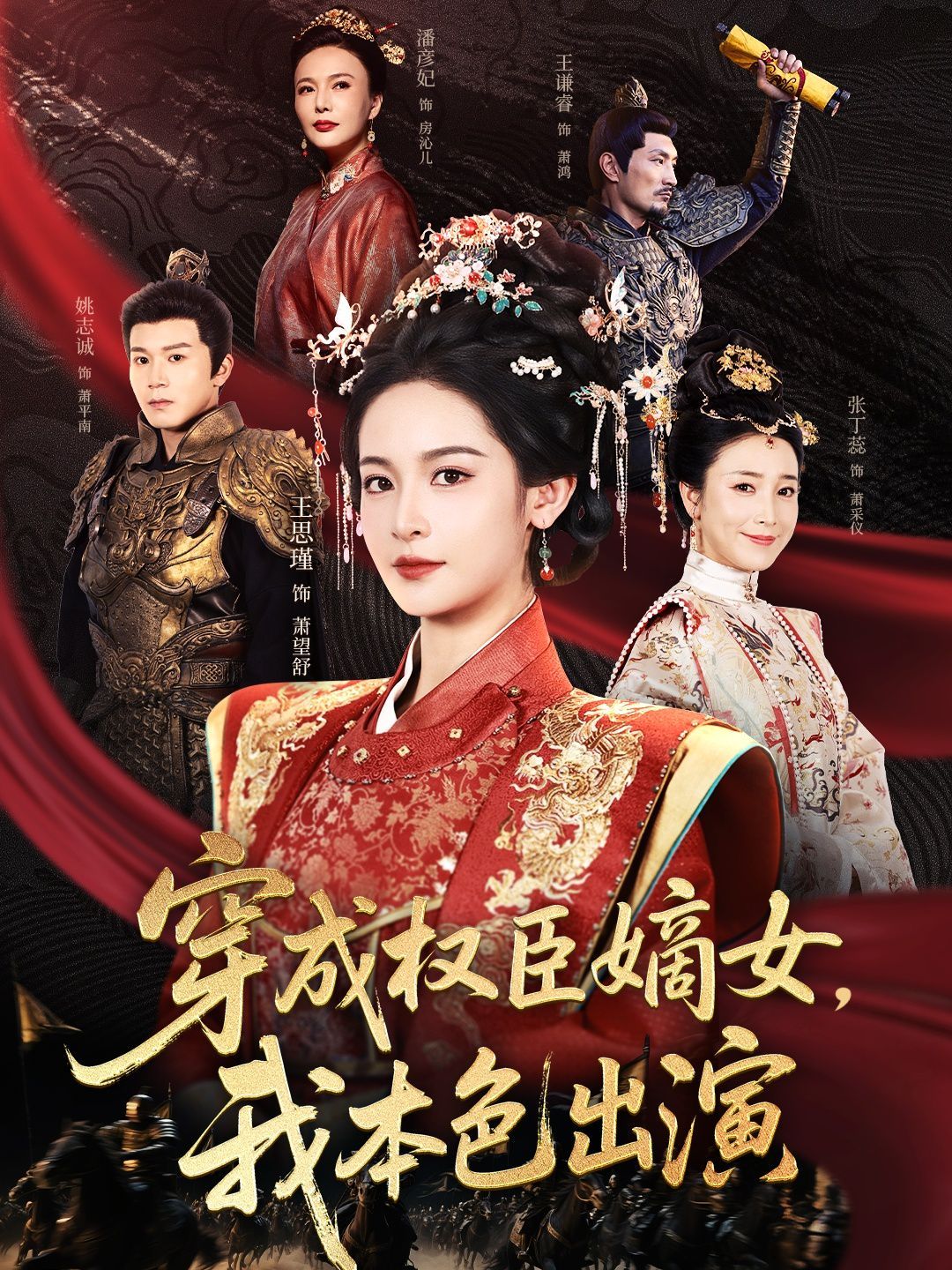 穿成權臣嫡女，我本色出演(全集)