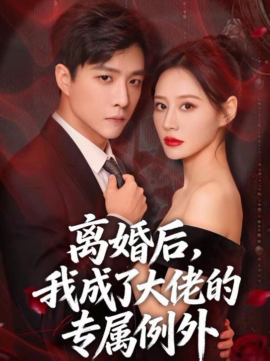 離婚后，我成了大佬的專屬例外(全集)