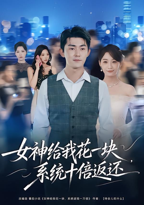 女神給我花一塊，系統(tǒng)十倍返還(全集)