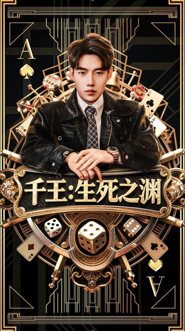 千王生死之淵(全集)