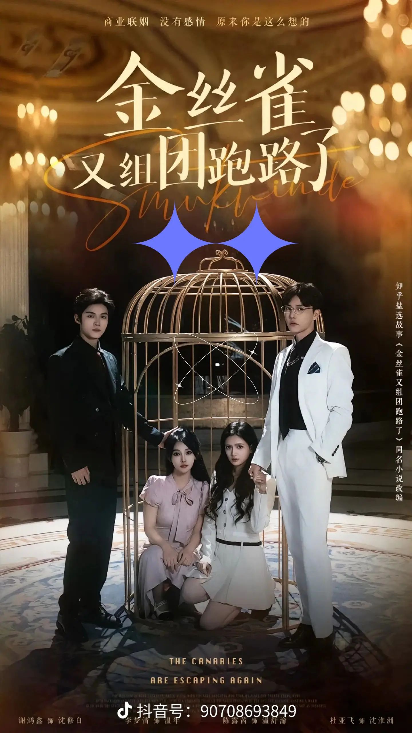 金絲雀又組團跑路了(全集)