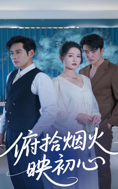 俯拾煙火映初心(全集)