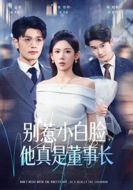 別惹小白臉，他真是董事長(zhǎng)(全集)