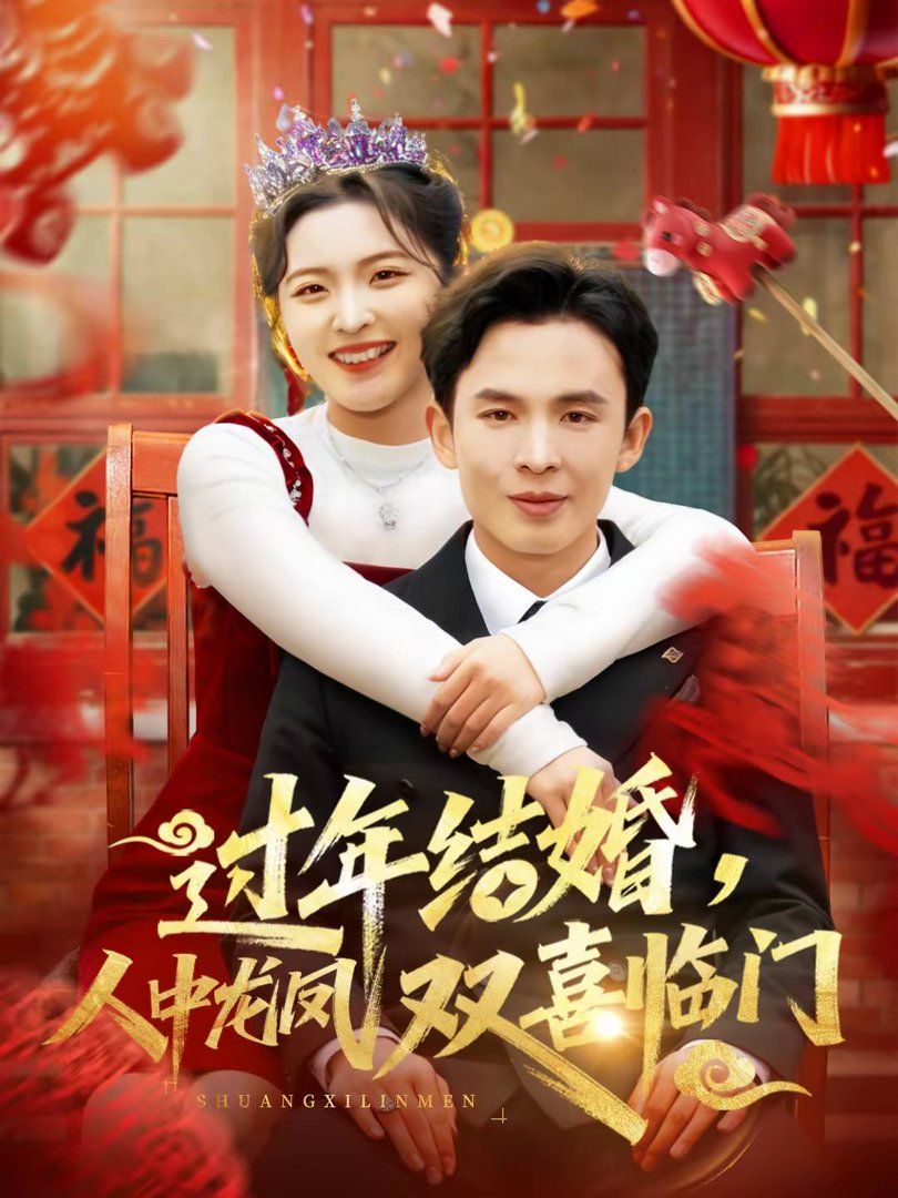 過年結婚，人中龍鳳雙喜臨門(全集)