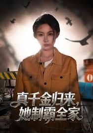 真千金歸來(lái)，她制霸全家(全集)