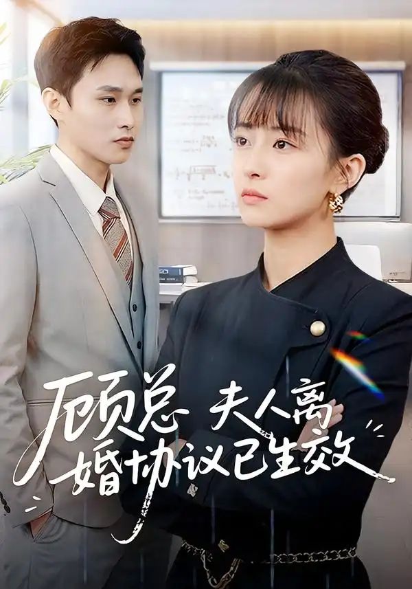 顧總，夫人離婚協(xié)議已生效＆她靠物理一戰(zhàn)封神惹她干嘛(全集)