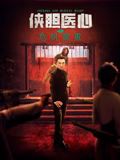 俠膽醫心之危機重重(全集)