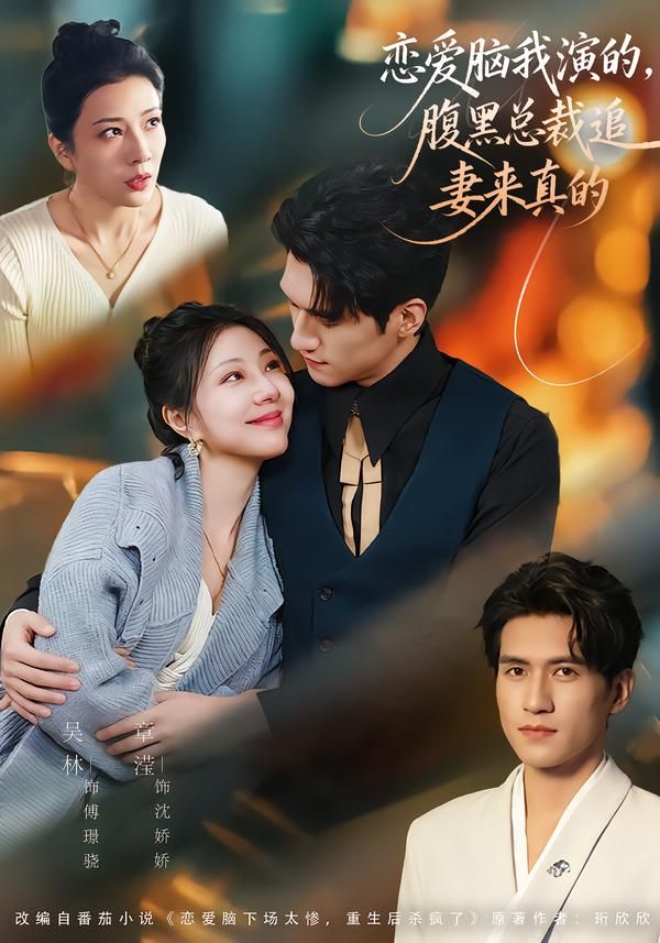 戀愛腦我演的，腹黑總裁追妻來真的(全集)
