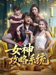 女神攻略系統(全集)