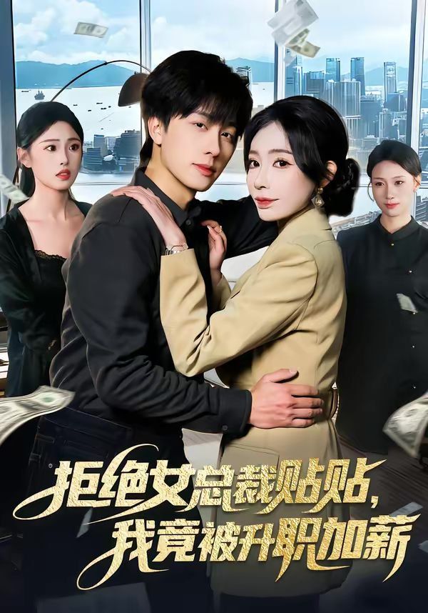 拒絕女總裁貼貼，我竟被升職加薪(全集)
