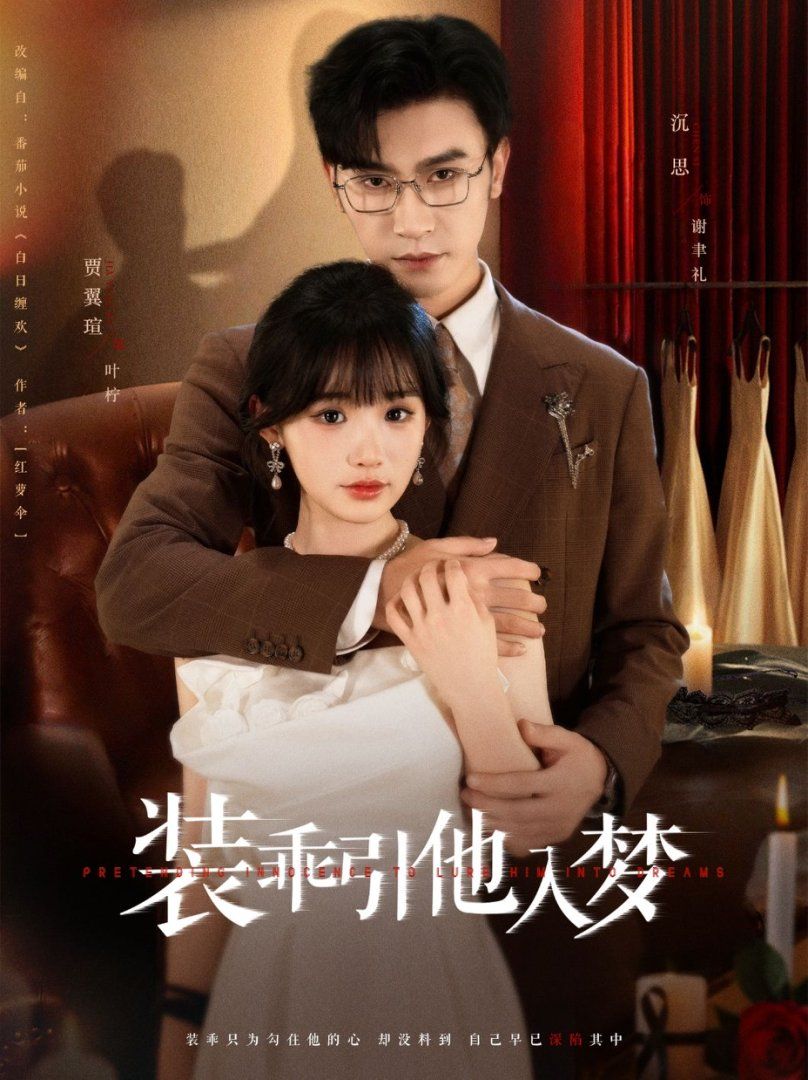 裝乖引他入夢(全集)