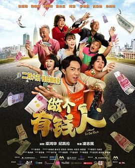 做個有錢人(全集)