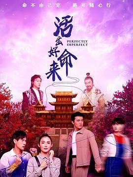 活出好命來(全集)