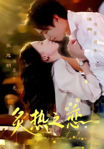 12月7炙熱之戀(全集)