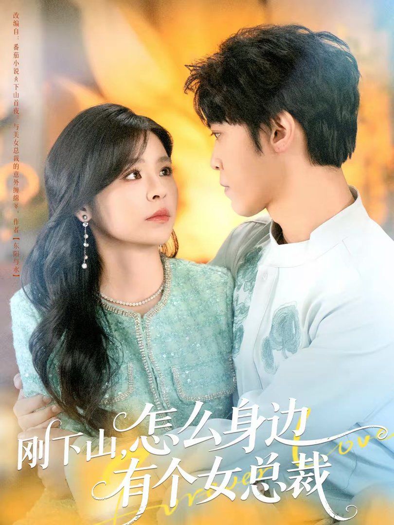 剛下山，怎么身邊有個女總裁(全集)