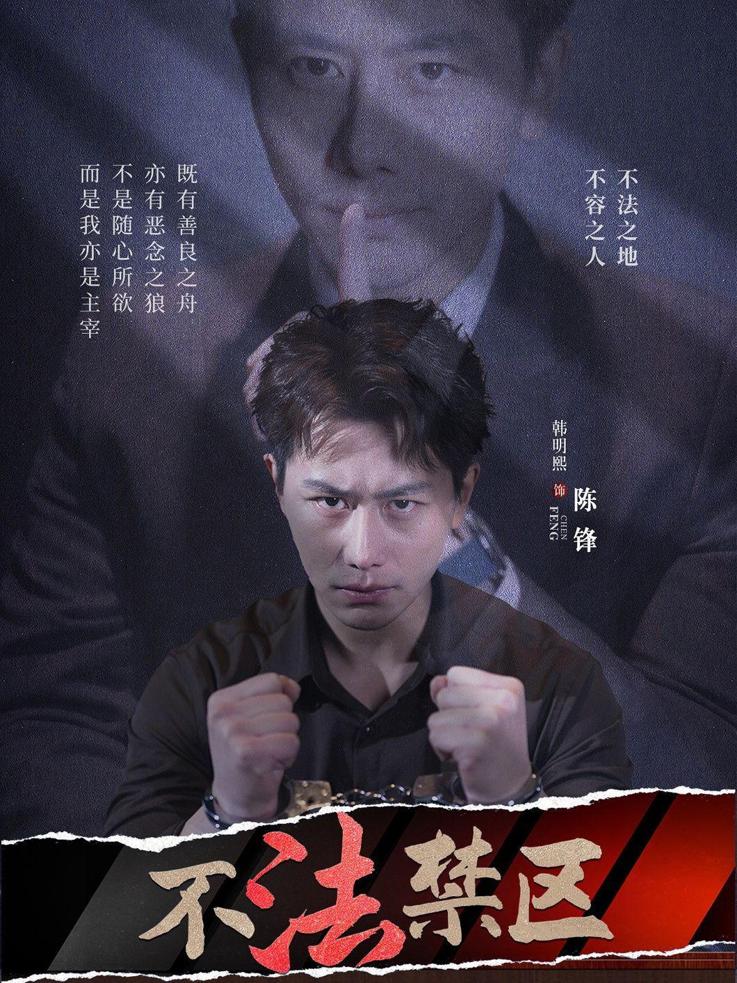 不法禁區(全集)