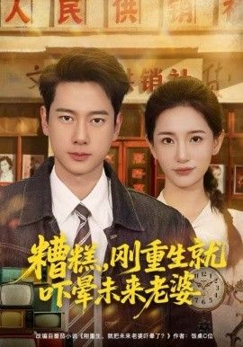 糟糕，剛重生就嚇暈未來老婆(全集)