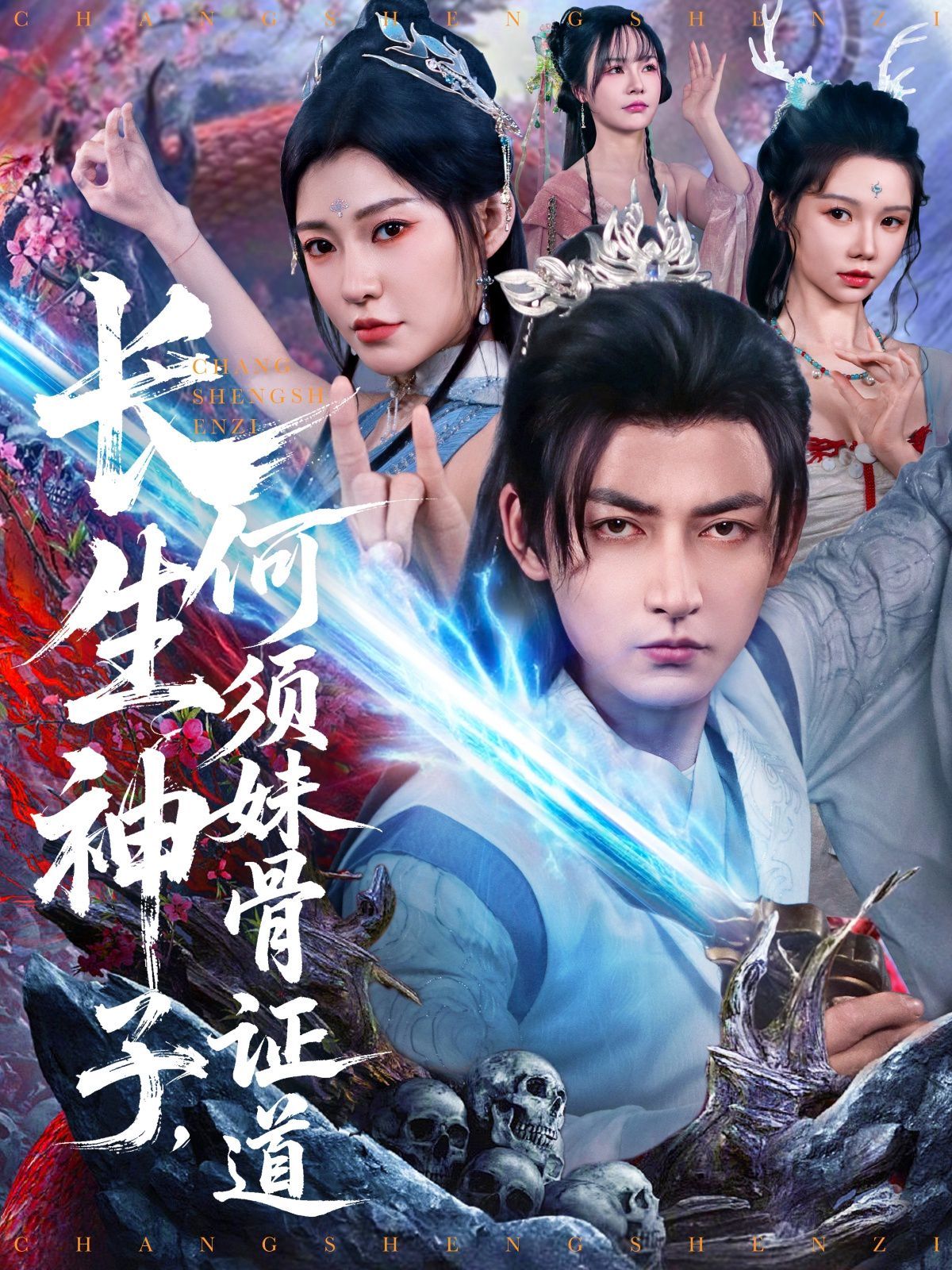 長(zhǎng)生神子何須妹骨證道(全集)