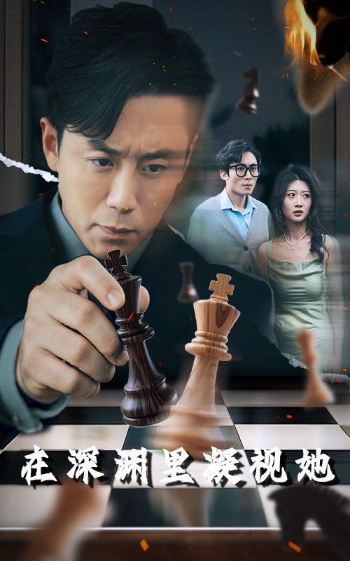 在深淵里凝視她(全集)