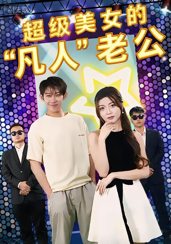 超級美女的“凡人”老公(全集)