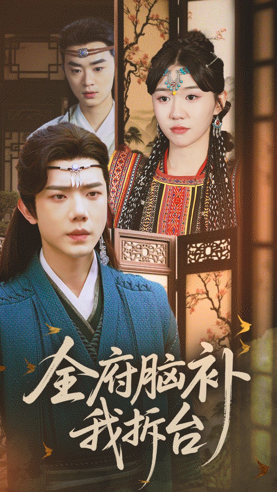 全府腦補(bǔ)我拆臺(tái)(全集)