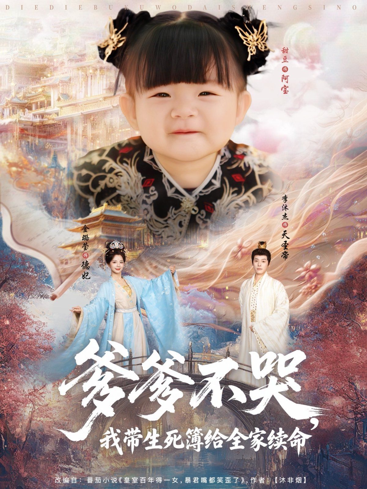 爹爹不哭我?guī)啦窘o全家續(xù)命(全集)