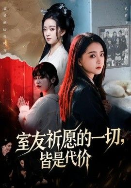 室友祈愿的一切，皆是代價(全集)