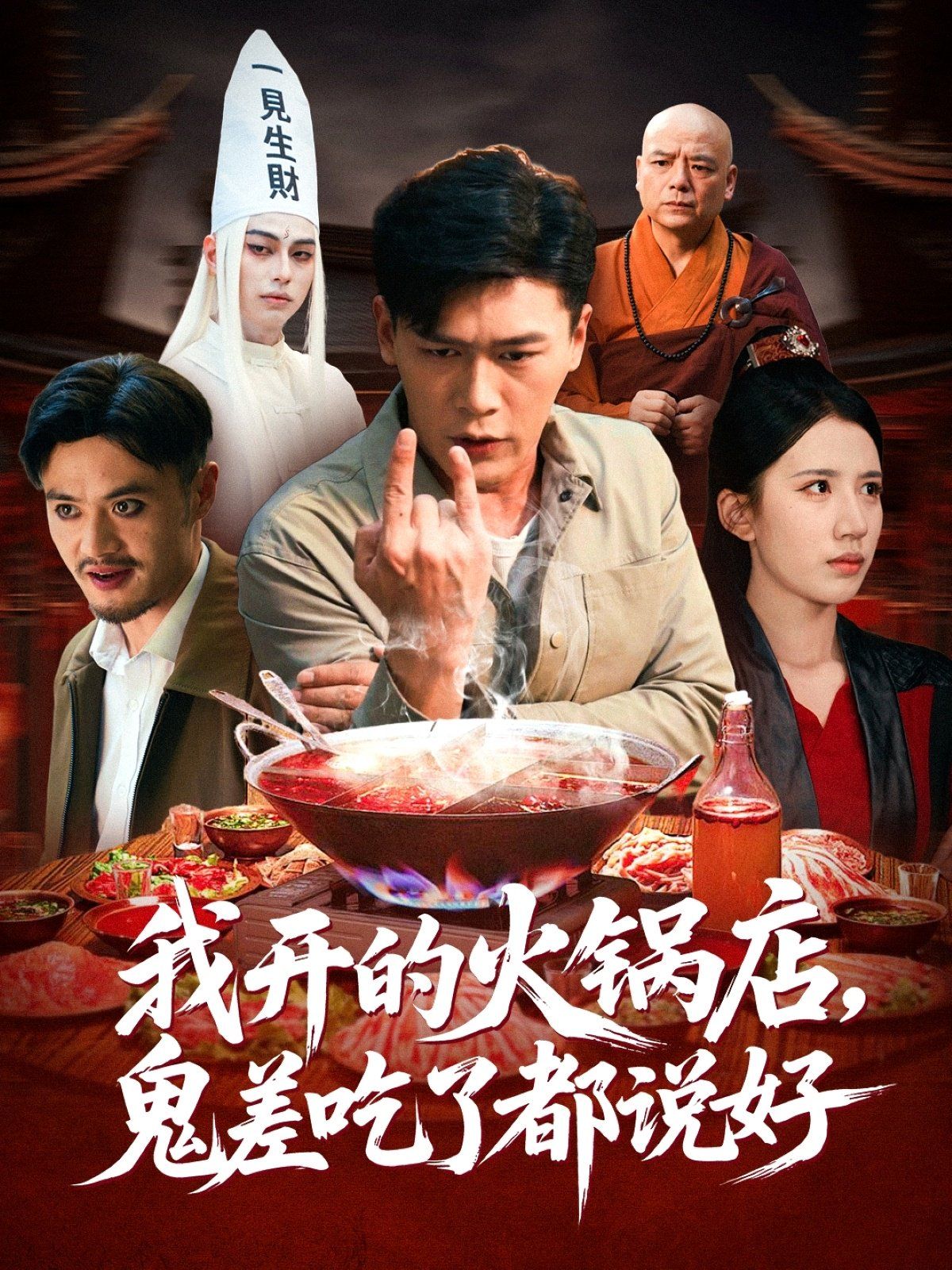 我開的火鍋店鬼差吃了都說好(全集)