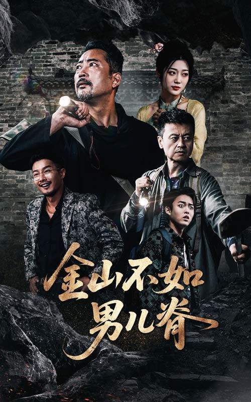 金山不如男兒脊(全集)