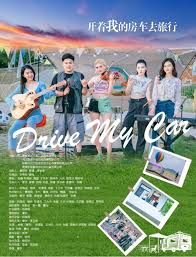 開著我的房車去旅行(全集)