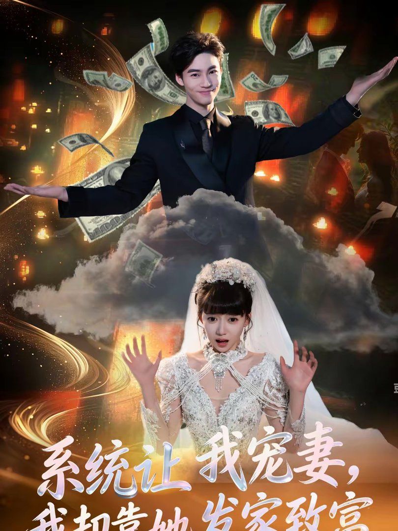 系統讓我寵妻，我卻靠她發家致富(全集)