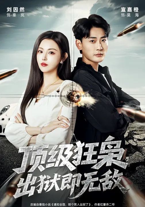 頂級(jí)狂梟，出獄即無(wú)敵(全集)