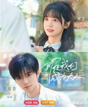 即使我們成為大人(全集)