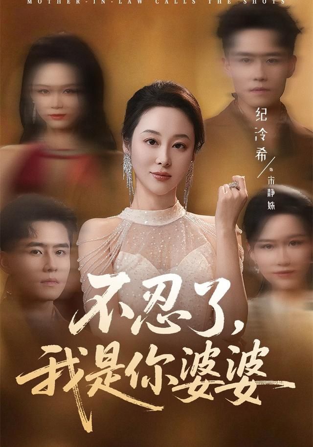 不忍了，我是你婆婆(全集)