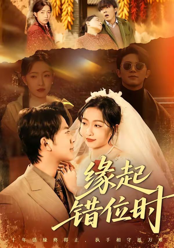 緣起錯位時(全集)