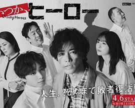 總有一天，英雄(全集)